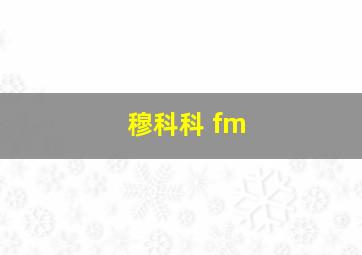 穆科科 fm